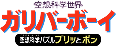 Kuusou Kagaku Sekai Gulliver Boy: Kuusou Kagaku Puzzle - Puritto Pon logo for GameBoy